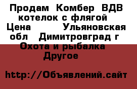 Продам “Комбер“ ВДВ котелок с флягой › Цена ­ 700 - Ульяновская обл., Димитровград г. Охота и рыбалка » Другое   
